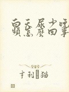 白天尿少晚上尿频怎么回事