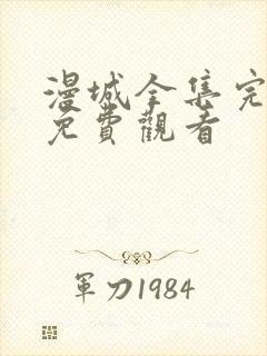 漫城全集完整版免费观看