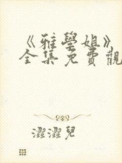 《雅学姐》动漫全集免费观看高清