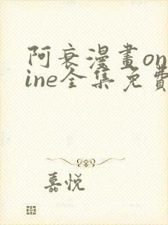 阿衰漫画online全集免费阅读