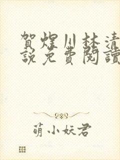 贺煜川林清栀小说免费阅读最新章节