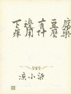 下边有豆腐渣还痒用什么药