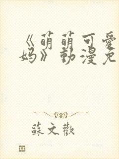 《萌萌可爱的妈妈》动漫免费观看