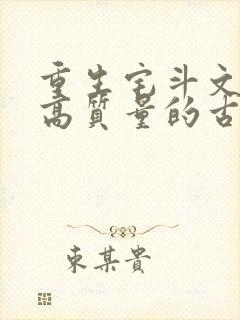 重生宅斗文笔好高质量的古言