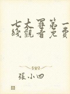 七大罪第一季在线观看免费