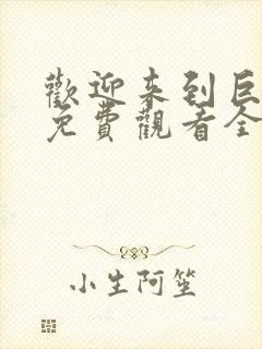 欢迎来到巨人岛免费观看全集