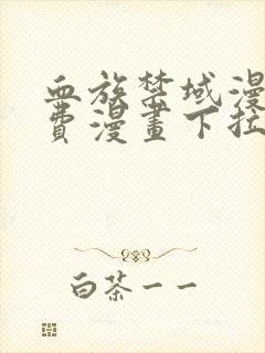 血族禁域漫画免费漫画下拉式