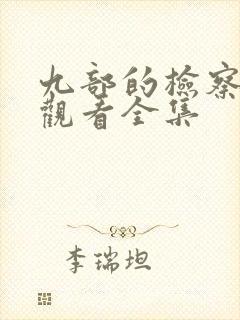 九部的检察免费观看全集