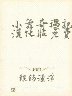 小舞奇遇记3d汉化版免费观看