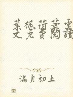 叶枫荷萧云归全文免费阅读