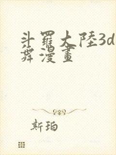 斗罗大陆3d小舞漫画