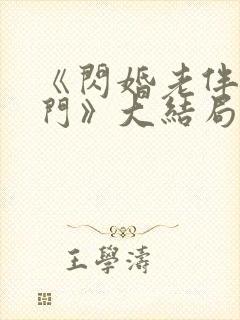 《闪婚老伴是豪门》大结局