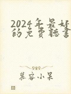 2024年最好的免费听书网