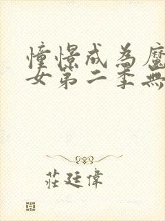 憧憬成为魔法少女第二季无删减