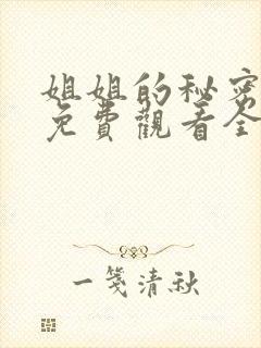 姐姐的秘密短剧免费观看全集封面