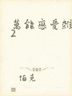 万能恋爱杂货店2