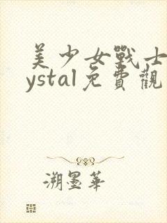 美少女战士crystal免费观看完整版在线全集