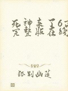 死神来了6高清完整版在线观看