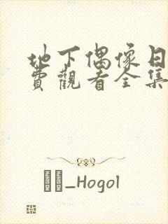 地下偶像日漫免费观看全集