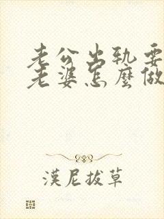 老公出轨要离婚老婆怎么做封面