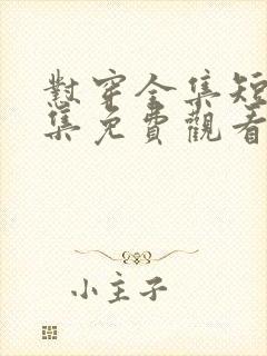 怼穿全集短剧全集免费观看封面