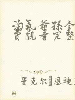 淘气爷孙全集免费观看完整版