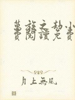 万族之劫小说免费阅读免费封面