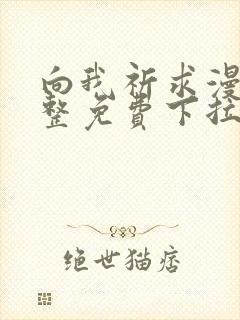 向我祈求漫画完整免费下拉式阅读