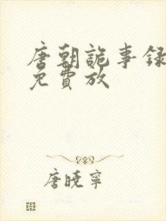 唐朝诡事录全集免费放