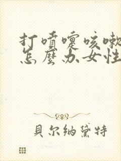 打喷嚏咳嗽漏尿怎么办女性怎么治疗封面