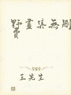 野画集无删减免费封面