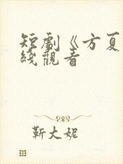 短剧《方夏》在线观看封面