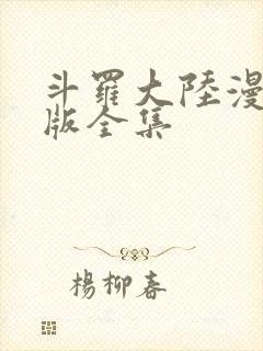 斗罗大陆漫画正版全集