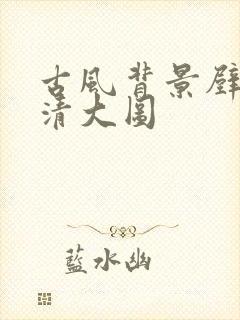 古风背景壁纸高清大图