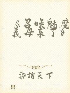 《召唤魅魔结果义母来了》共两集,自取