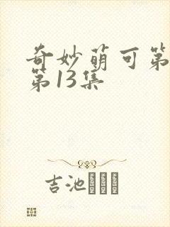 奇妙萌可第七季第13集