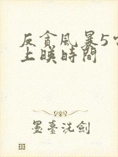 反贪风暴5电影上映时间