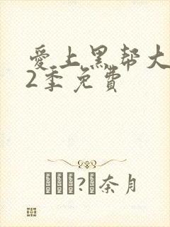 爱上黑帮大佬第2季免费