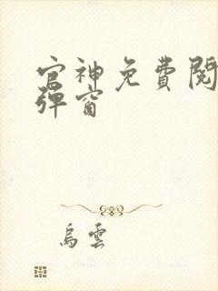 官神免费阅读无弹窗