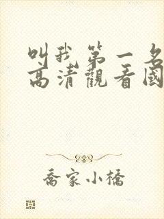 叫我第一名免费高清观看国语封面