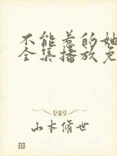 不能惹的她短剧全集播放免费观看