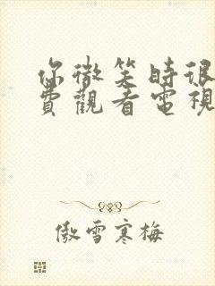 你微笑时很美免费观看电视剧不卡顿封面