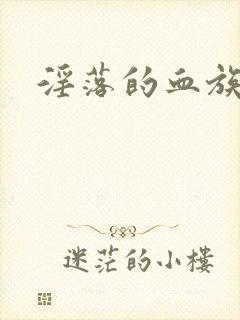 淫落的血族封面