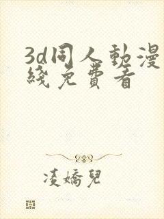 3d同人动漫在线免费看