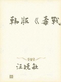 韩版《毒战2》