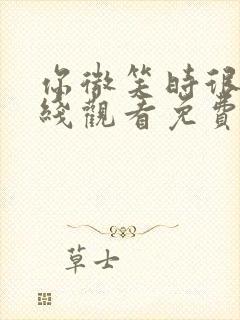 你微笑时很美在线观看免费