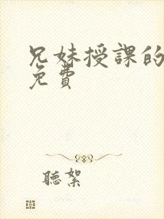 兄妹授课的漫画免费