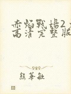 赤焰战场2免费高清完整版在线观看