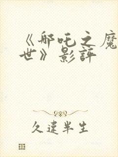 《哪吒之魔童降世》影评