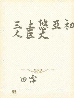 三上悠亚初尝黑人巨大